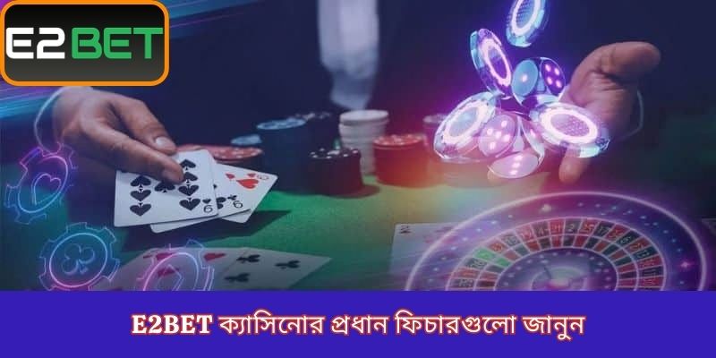 E2Bet ক্যাসিনোর প্রধান ফিচারগুলো জানুন