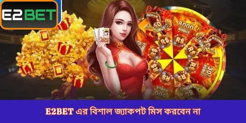 E2Bet এর বিশাল জ্যাকপট মিস করবেন না