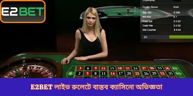 E2Bet লাইভ রুলেটে বাস্তব ক্যাসিনো অভিজ্ঞতা