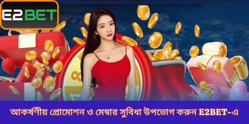 আকর্ষণীয় প্রোমোশন ও মেম্বার সুবিধা উপভোগ করুন E2BET-এ