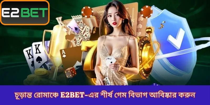 চূড়ান্ত রোমাঞ্চে E2BET-এর শীর্ষ গেম বিভাগ আবিষ্কার করুন
