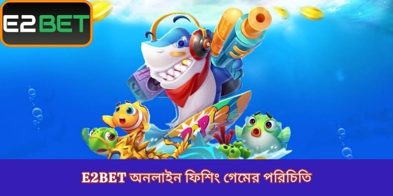 E2Bet অনলাইন ফিশিং গেমের পরিচিতি