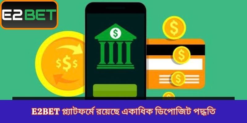 E2Bet প্ল্যাটফর্মে রয়েছে একাধিক ডিপোজিট পদ্ধতি