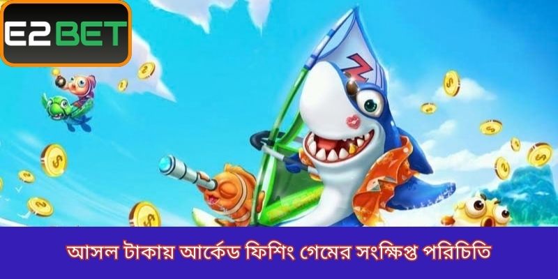 আসল টাকায় আর্কেড ফিশিং গেমের সংক্ষিপ্ত পরিচিতি