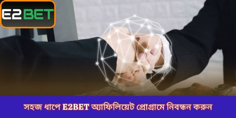 সহজ ধাপে E2Bet অ্যাফিলিয়েট প্রোগ্রামে নিবন্ধন করুন