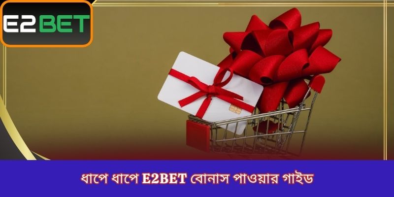 ধাপে ধাপে E2Bet বোনাস পাওয়ার গাইড