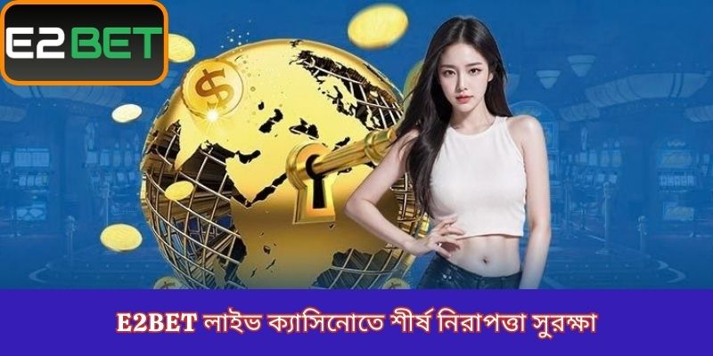 E2Bet লাইভ ক্যাসিনোতে শীর্ষ নিরাপত্তা সুরক্ষা