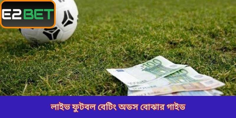 লাইভ ফুটবল বেটিং অডস বোঝার গাইড