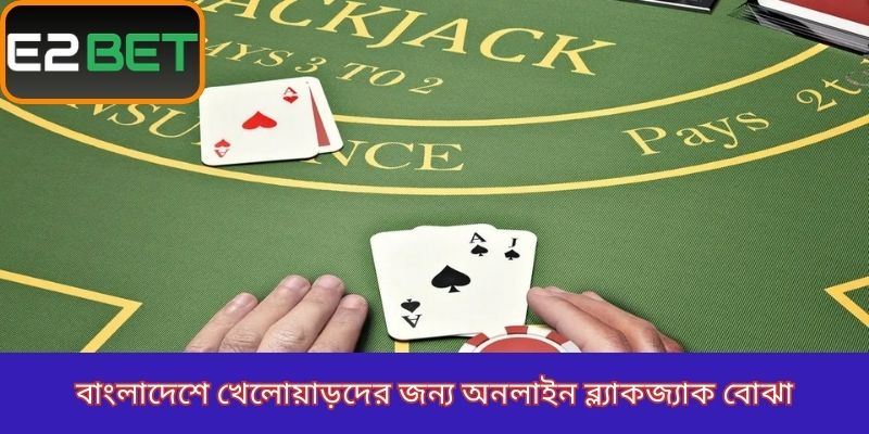 বাংলাদেশে খেলোয়াড়দের জন্য অনলাইন ব্ল্যাকজ্যাক বোঝা