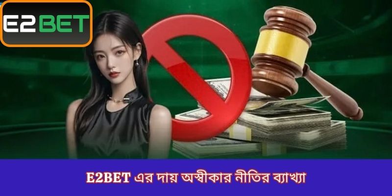 E2Bet এর দায় অস্বীকার নীতির ব্যাখ্যা