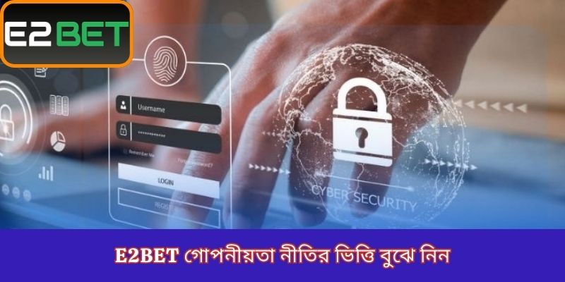 E2Bet গোপনীয়তা নীতির ভিত্তি বুঝে নিন