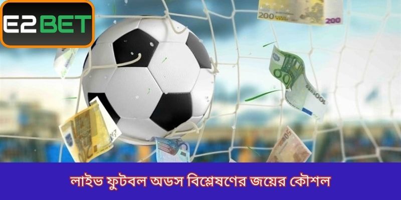 লাইভ ফুটবল অডস বিশ্লেষণের জয়ের কৌশল
