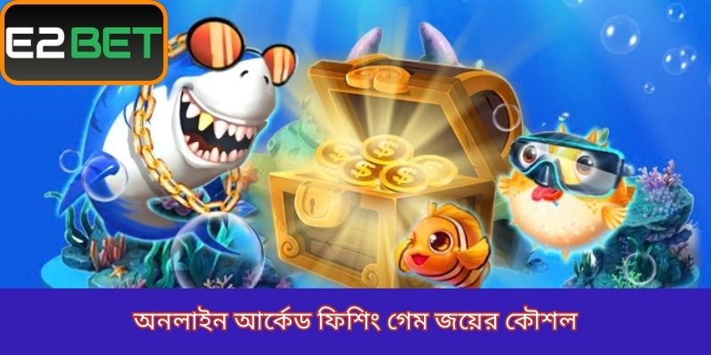 অনলাইন আর্কেড ফিশিং গেম জয়ের কৌশল